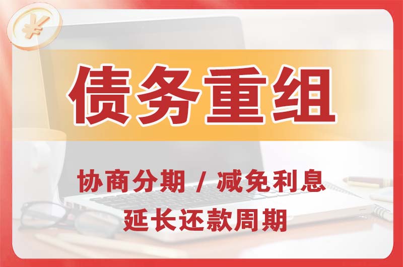 鹿泉债务重组